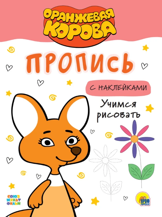ОРАНЖЕВАЯ КОРОВА. Прописи с наклейками. УЧИМСЯ РИСОВАТЬ