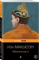 Машины как я