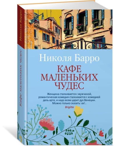 Кафе маленьких чудес