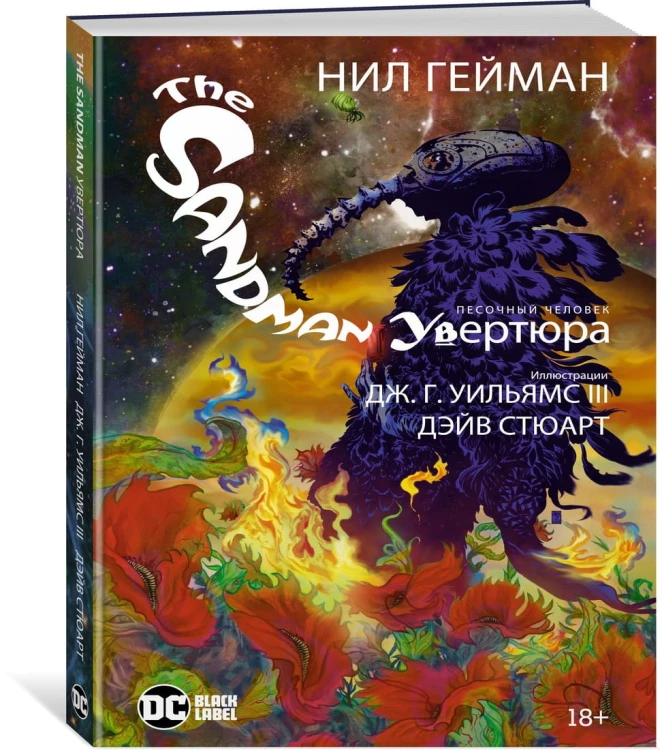 The Sandman. Песочный человек. Увертюра