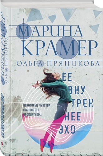 Ее внутреннее эхо