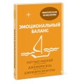 Эмоциональный баланс. 12 навыков, которые помогут обрести гармонию