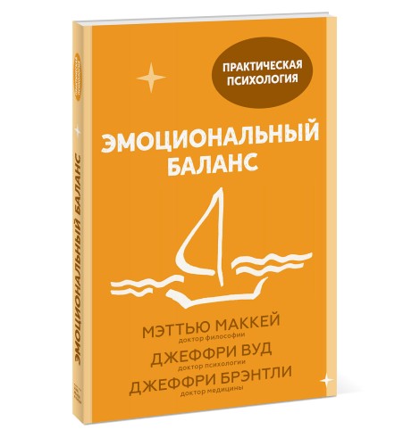 Эмоциональный баланс. 12 навыков, которые помогут обрести гармонию