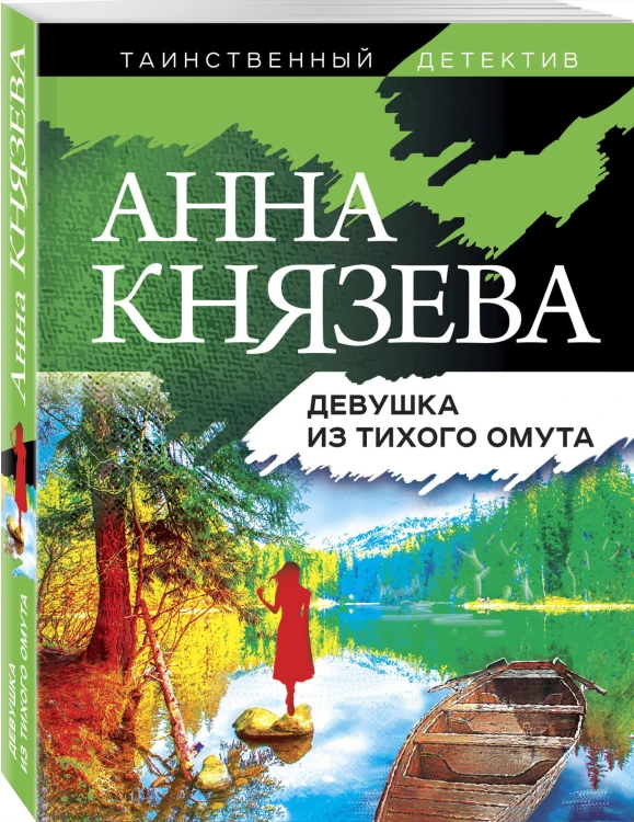 Девушка из тихого омута