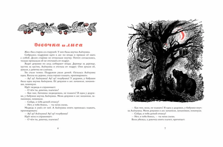 Русские сказки про зверей (иллюстр. Е. Чарушина)