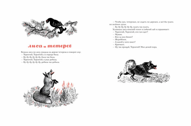 Русские сказки про зверей (иллюстр. Е. Чарушина)