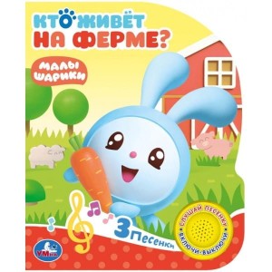 "Умка". Кто живет на ферме? Малышарики (1 кн. с тремя песенками). 152х185мм, 8 стр. в кор.24шт
