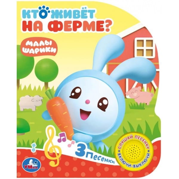 "Умка". Кто живет на ферме? Малышарики (1 кн. с тремя песенками). 152х185мм, 8 стр. в кор.24шт