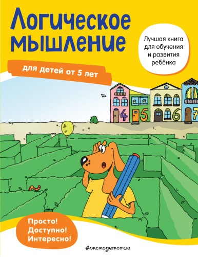 Логическое мышление: для детей от 5 лет