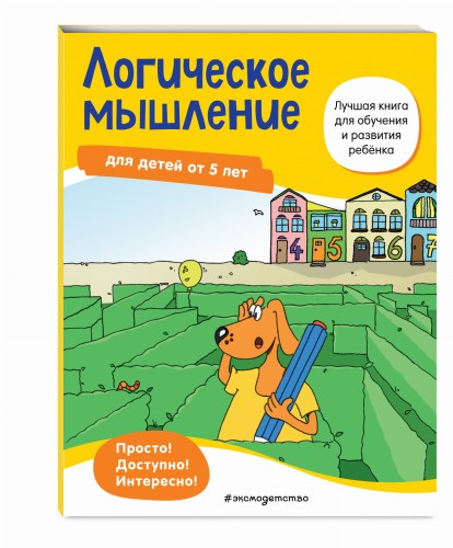 Логическое мышление: для детей от 5 лет