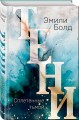 Тени. Сплетенные тьмой (#1)