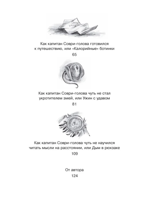 Капитан Соври-голова