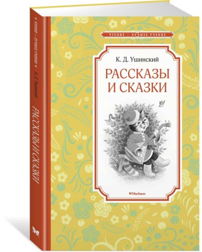 Рассказы и сказки