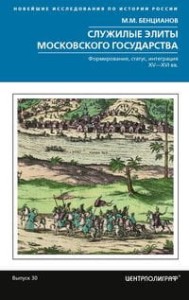 Служилые элиты Московского государства. Формирование, статус, интеграция. XV—XVI вв.