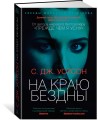 На краю бездны