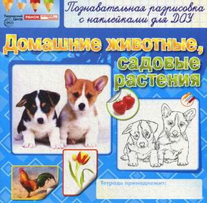 Раскраски с наклейками. Домашние животные, садовые растения