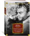 Донские рассказы. Судьба человека. Они сражались за Родину