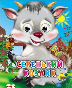Серенький козлик (козлик без платка)