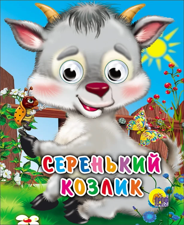 Серенький козлик (козлик без платка)