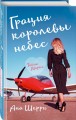 Грация королевы небес: тайна Марко