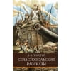 ШП. Севастопольские рассказы