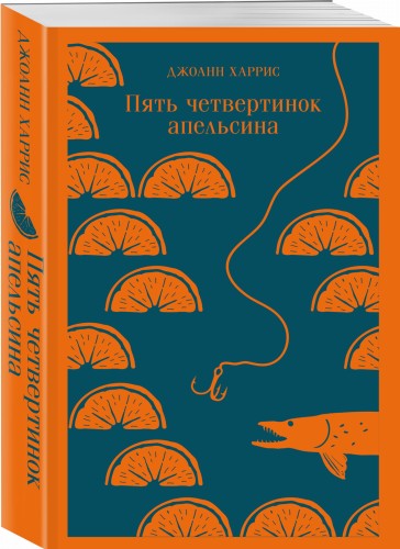 Пять четвертинок апельсина