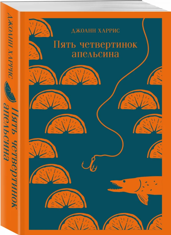 Пять четвертинок апельсина