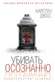 Убивать осознанно
