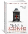 Убивать осознанно