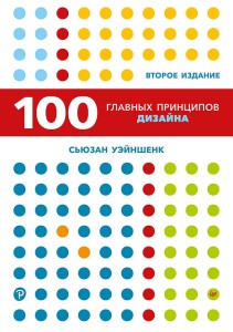 100 главных принципов дизайна. 2-е издание Как удержать внимание