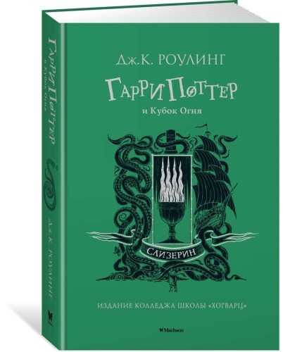 Гарри Поттер и Кубок Огня (Слизерин)