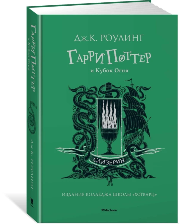 Гарри Поттер и Кубок Огня (Слизерин)