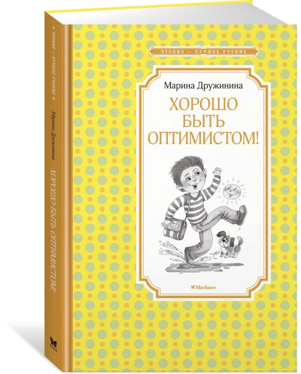 Хорошо быть оптимистом!