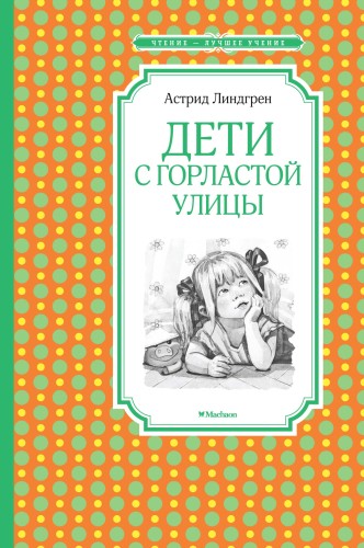 Дети с Горластой улицы