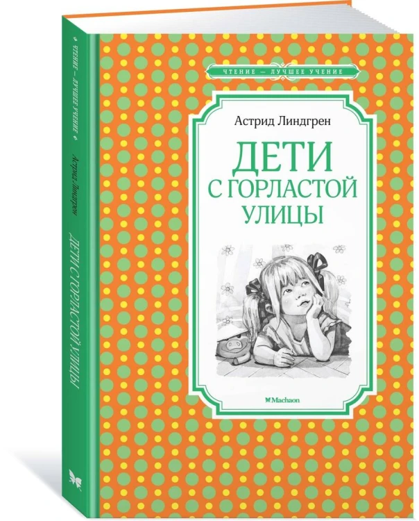 Дети с Горластой улицы