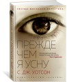 Прежде чем я усну