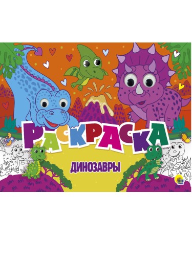 РАСКРАСКА с 4 глазками. ДЛЯ ДЕВОЧЕК