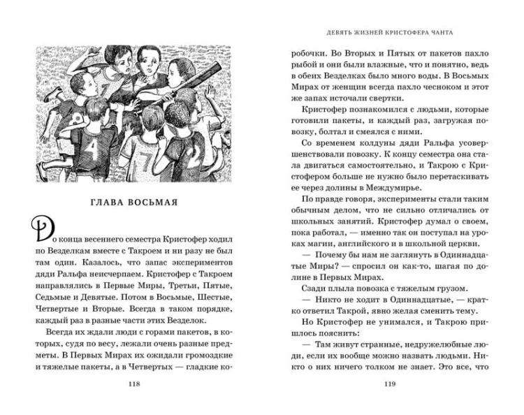 Миры Крестоманси. Девять жизней Кристофера Чанта