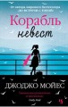 Корабль невест