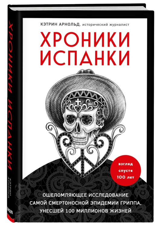 Хроники испанки. Ошеломляющее исследование самой смертоносной эпидемии гриппа, унесшей 100 миллионов жизней