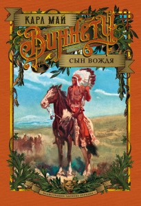 Виннету. Сын вождя (иллюстр. З. Буриана)
