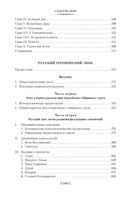 Морфология волшебной сказки. Исторические корни волшебной сказки. Русский героический эпос