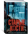 Старые кости