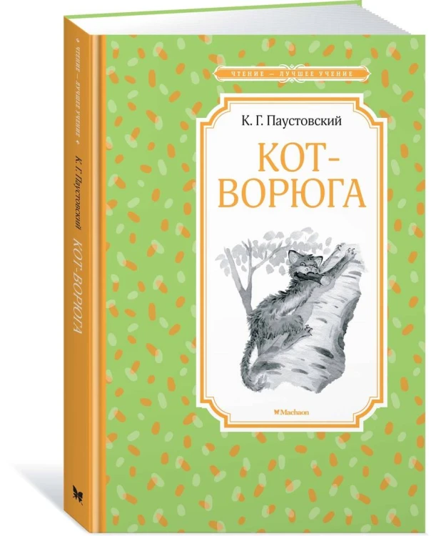 Кот-ворюга. Рассказы и сказки