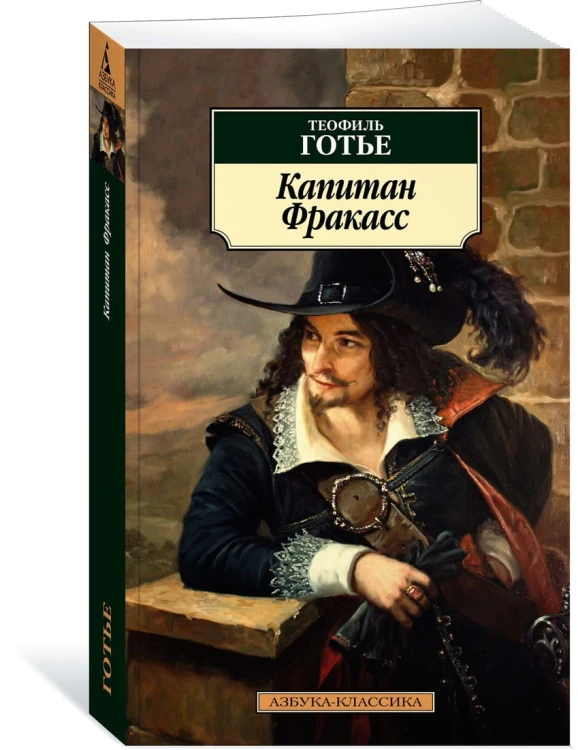 Капитан Фракасс