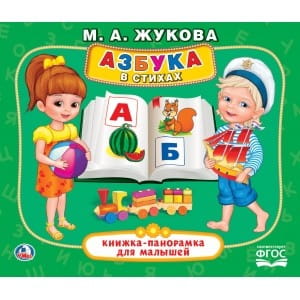 М.А. ЖУКОВА АЗБУКА В СТИХАХ (КНИЖКА-ПАНОРАМКА ДЛЯ МАЛЫШЕЙ). ФОРМАТ: А5 200Х175 ММ в кор.28шт