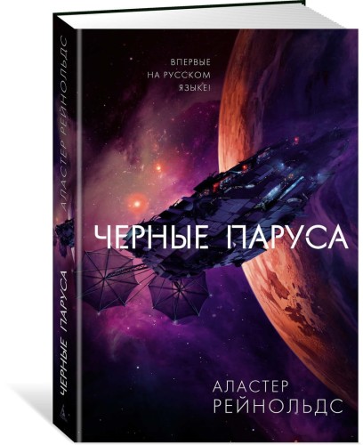 Черные паруса
