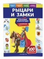 Рыцари и замки