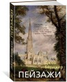 Пейзажи
