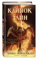 Клинок тайн